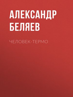 cover image of Человек-термо